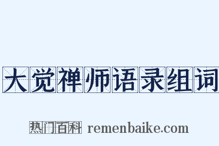 大觉禅师语录组词是什么意思的图片